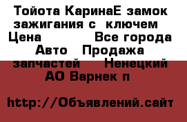 Тойота КаринаЕ замок зажигания с 1ключем › Цена ­ 1 500 - Все города Авто » Продажа запчастей   . Ненецкий АО,Варнек п.